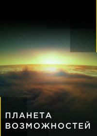 Планета возможностей