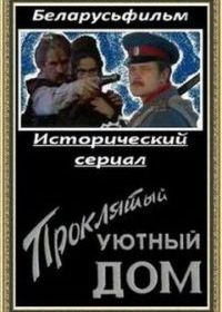 Проклятый уютный дом