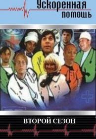 Ускоренная помощь 2