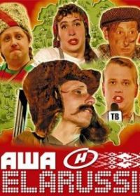 Наша Belarussia