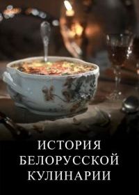 История белорусской кулинарии