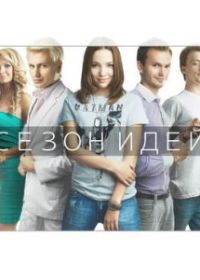 Сезон идей