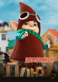 Домовенок Плюх