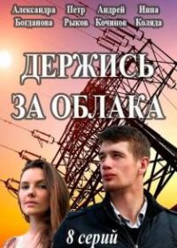 Держись за облака