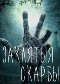Проклятые сокровища