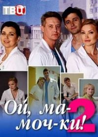 Ой, ма-моч-ки! 2