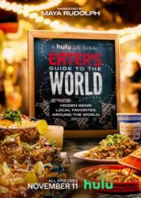 Eater: Кулинарный гид по миру
