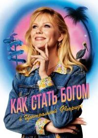 Как стать богом в центральной Флориде