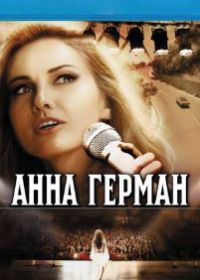 Анна Герман. Тайна белого ангела