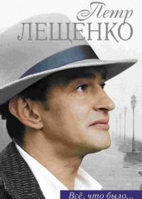 Петр Лещенко. Все, что было…