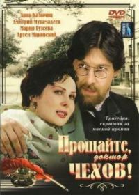 Прощайте, доктор Чехов!