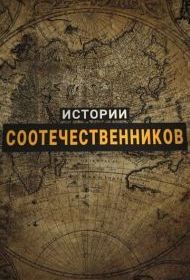 Истории соотечественников