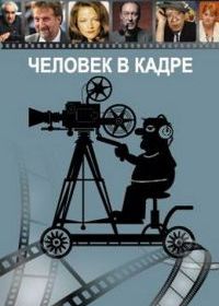 Человек в кадре
