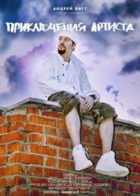 Приключения артиста