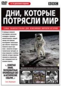 Дни, которые потрясли мир