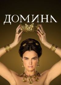 Домина