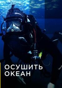 Осушить океан