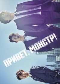 Привет, монстр!