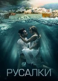 Русалки