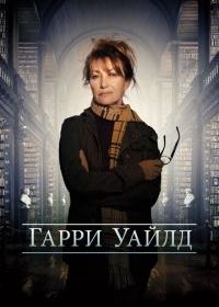 Гарри Уайлд
