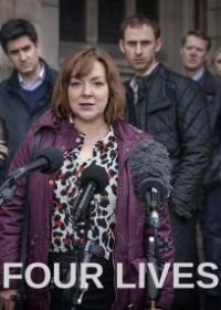 Четыре жизни