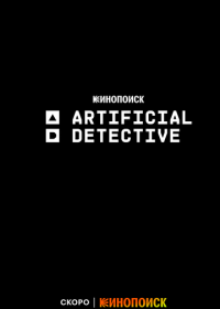 Artificial Detective