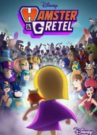 Хомяк и Гретель