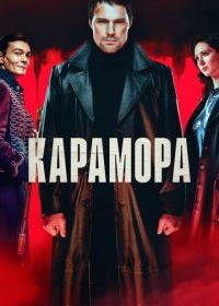 Карамора