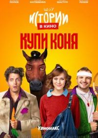 Истории в кино: Купи коня