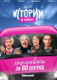 Истории в кино: Нарисовать за 60 секунд