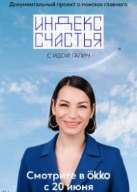 Индекс счастья