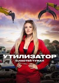Утилизатор с Настей Туман