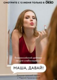 Маша, давай!