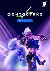 Фантастика