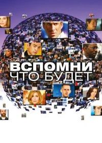 Вспомни, что будет