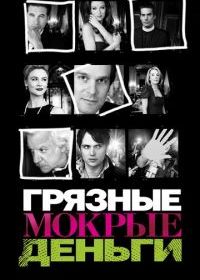 Грязные мокрые деньги
