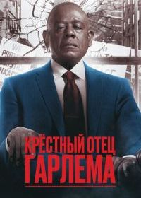 Крёстный отец Гарлема