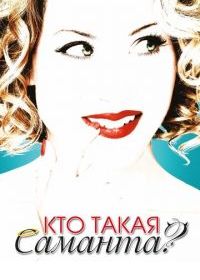 Кто такая Саманта?
