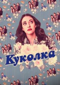 Куколка