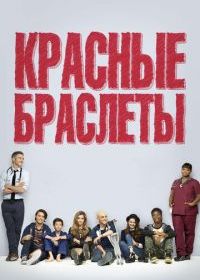 Красные браслеты