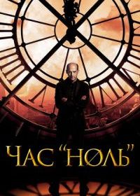 Час «ноль»