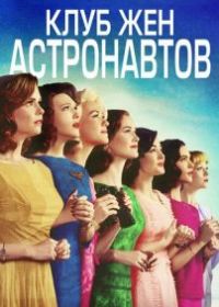 Клуб жён астронавтов