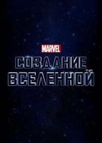 Marvel Studios: Создание вселенной