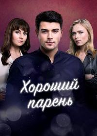 Хороший парень