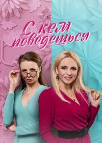 С кем поведёшься