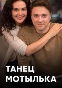 Танец мотылька