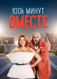 100 тысяч минут вместе