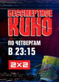 Бессмертное кино