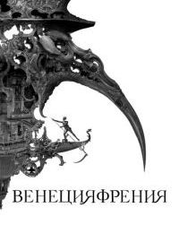 Венецияфрения
