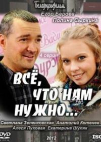 Всё, что нам нужно...